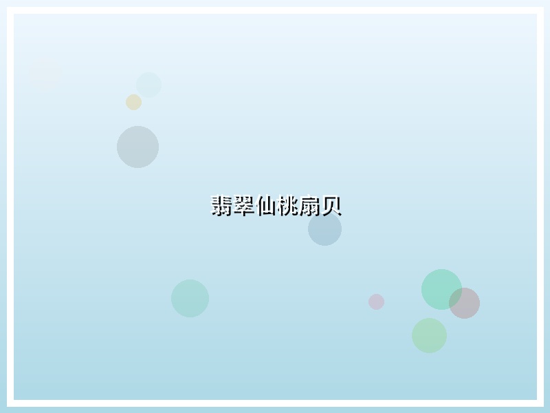 翡翠仙桃扇贝