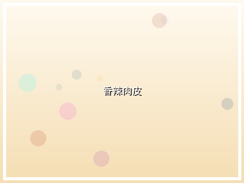 香辣肉皮