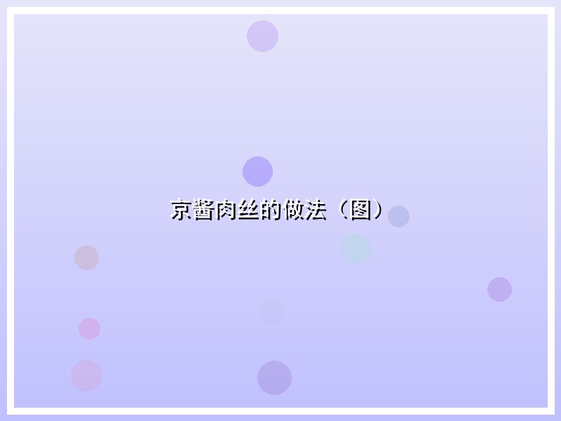 京酱肉丝的做法（图）