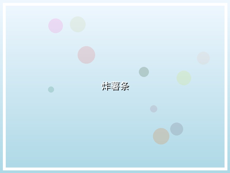 炸薯条