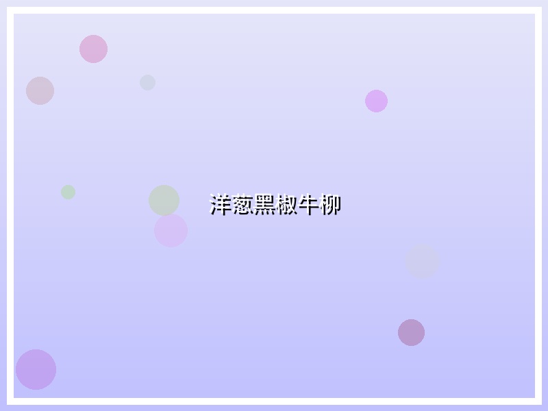 洋葱黑椒牛柳