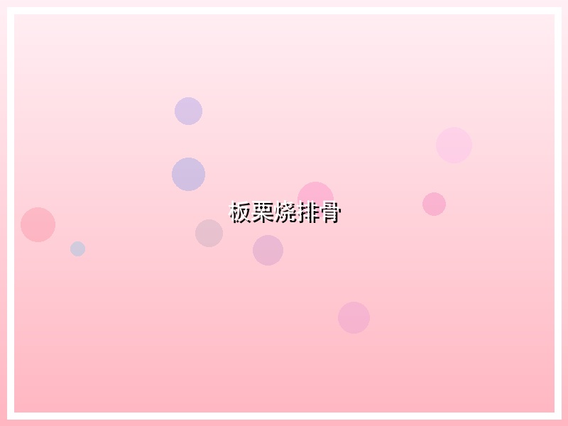 板栗烧排骨