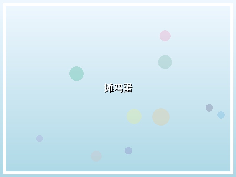 摊鸡蛋