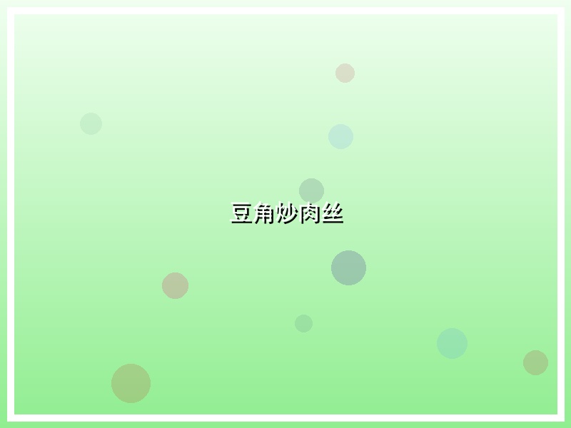 豆角炒肉丝