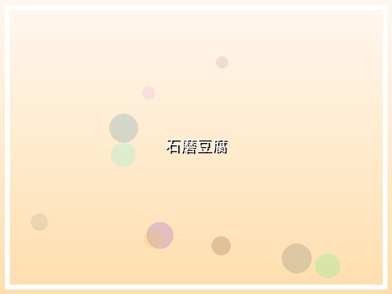 石磨豆腐
