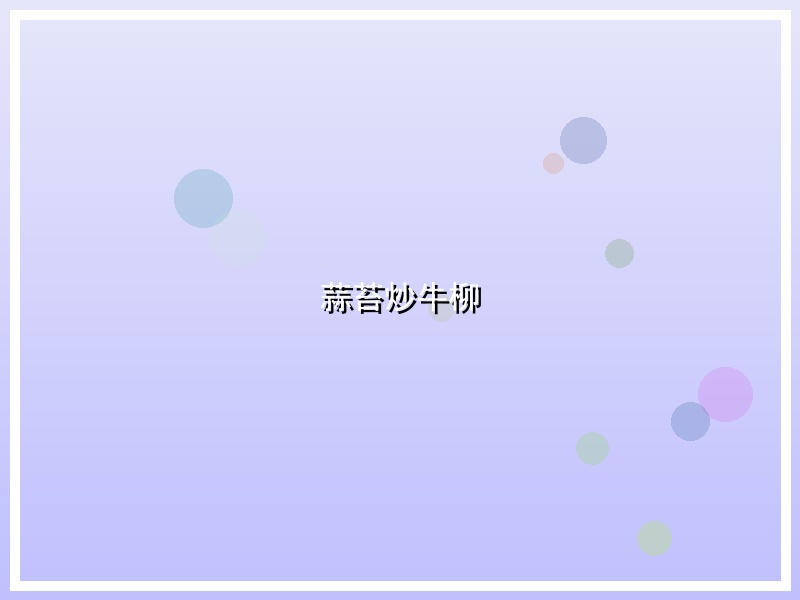 蒜苔炒牛柳