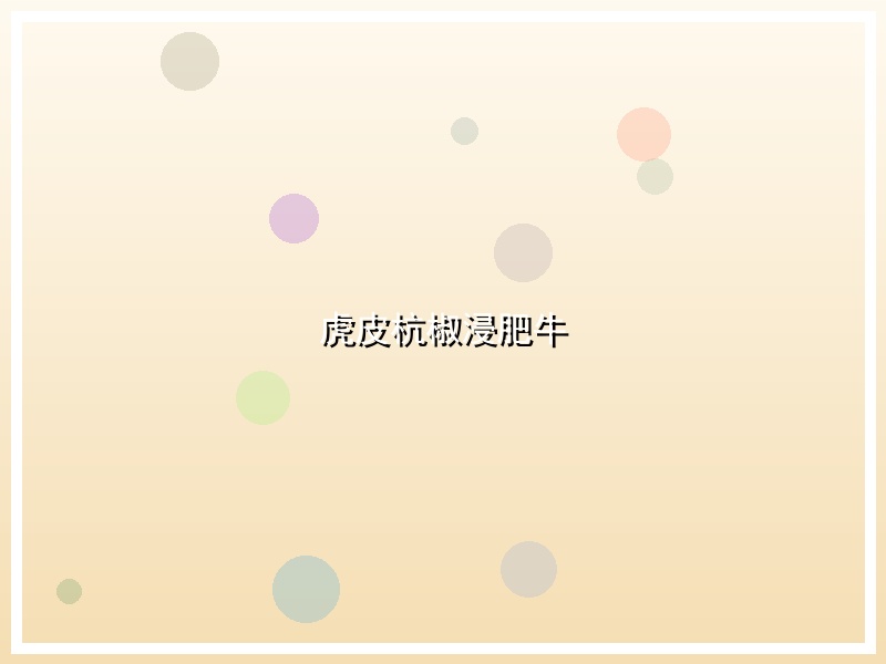 虎皮杭椒浸肥牛