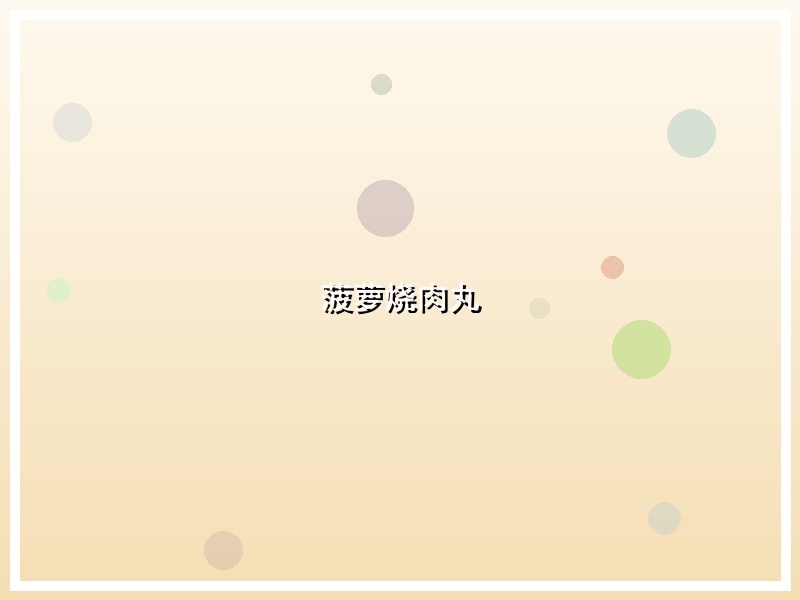 菠萝烧肉丸