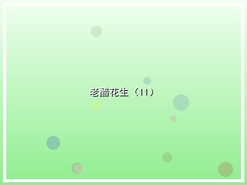 老醋花生（11）