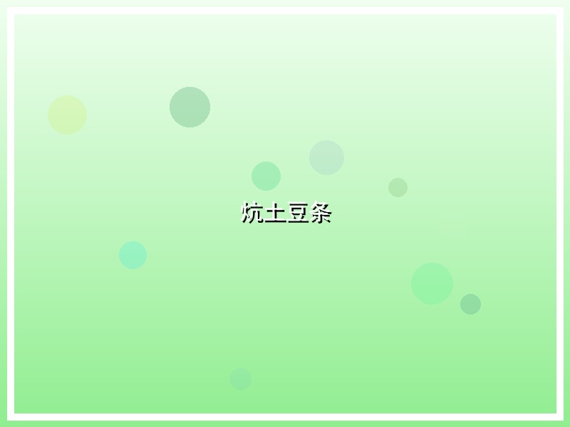 炕土豆条