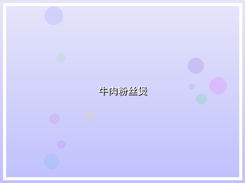 牛肉粉丝煲