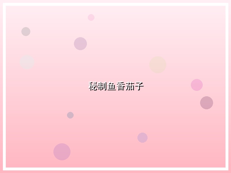 秘制鱼香茄子