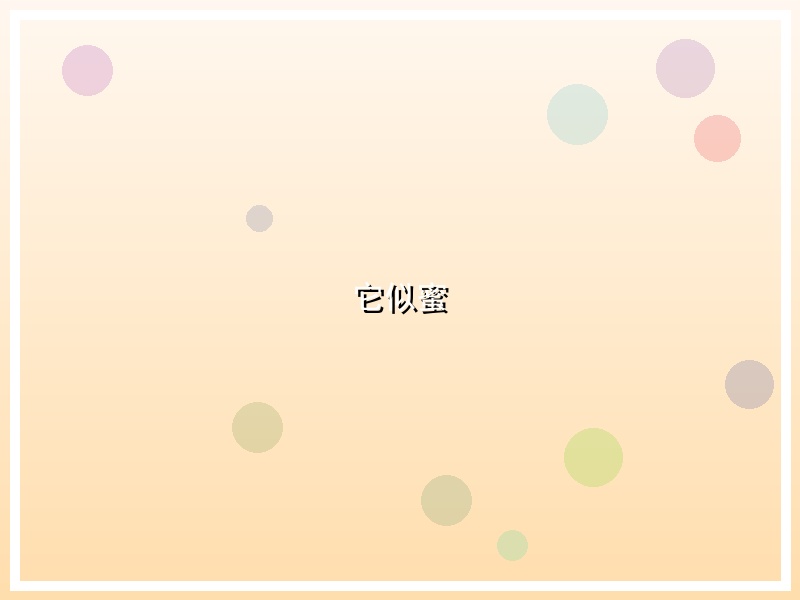 它似蜜