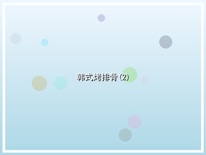 韩式烤排骨(2)