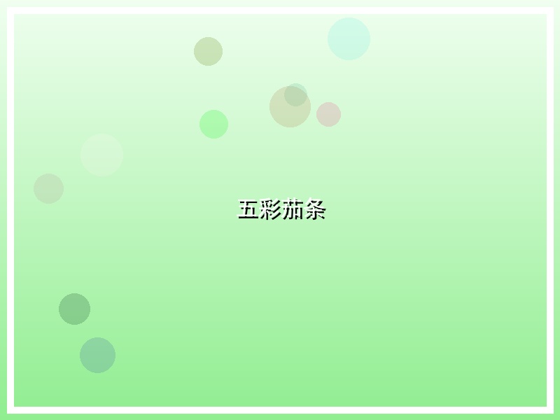 五彩茄条