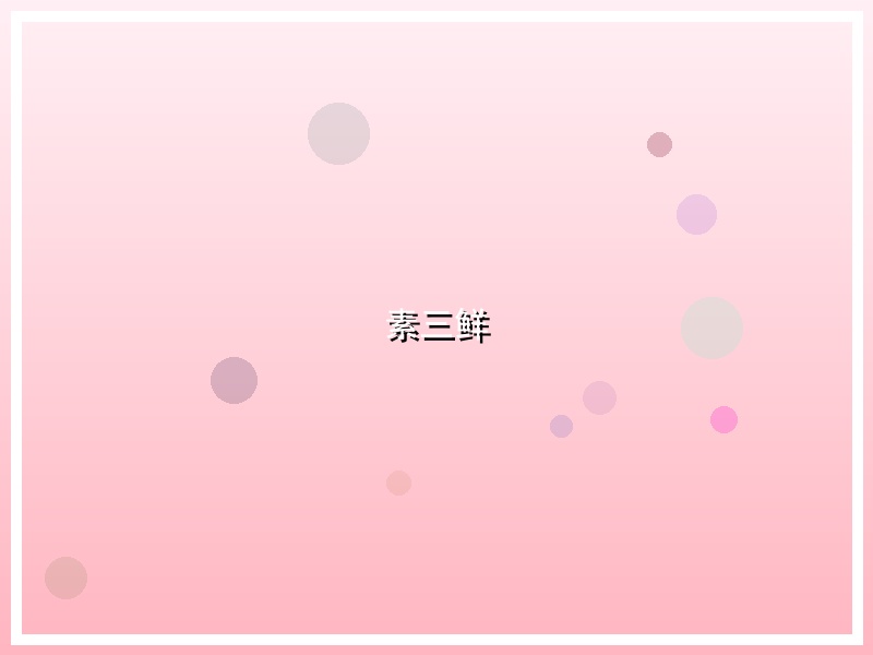 素三鲜