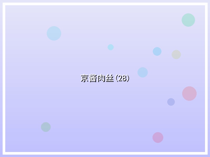 京酱肉丝(28)
