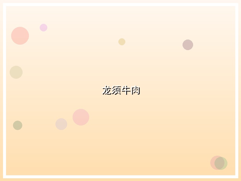 龙须牛肉