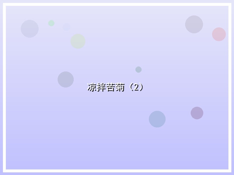 凉拌苦菊（2）