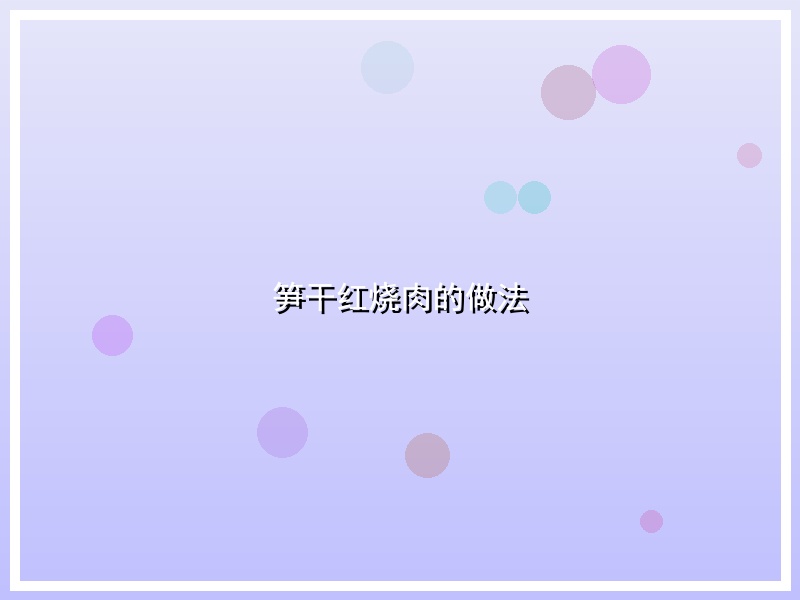 笋干红烧肉的做法