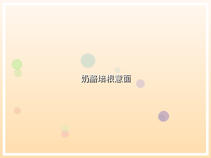 奶酪培根意面