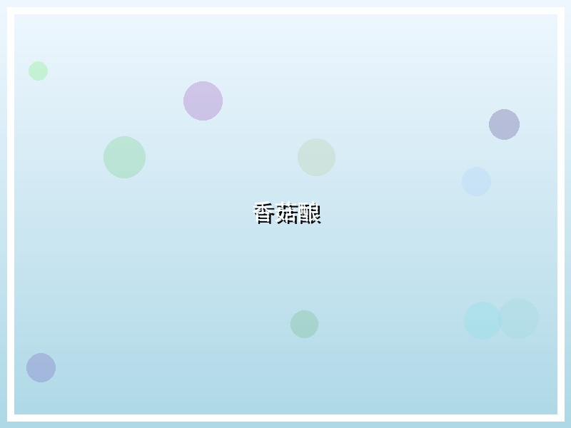 香菇酿