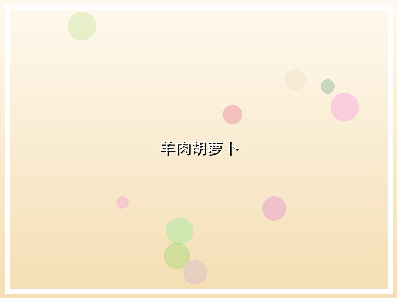 羊肉胡萝卜