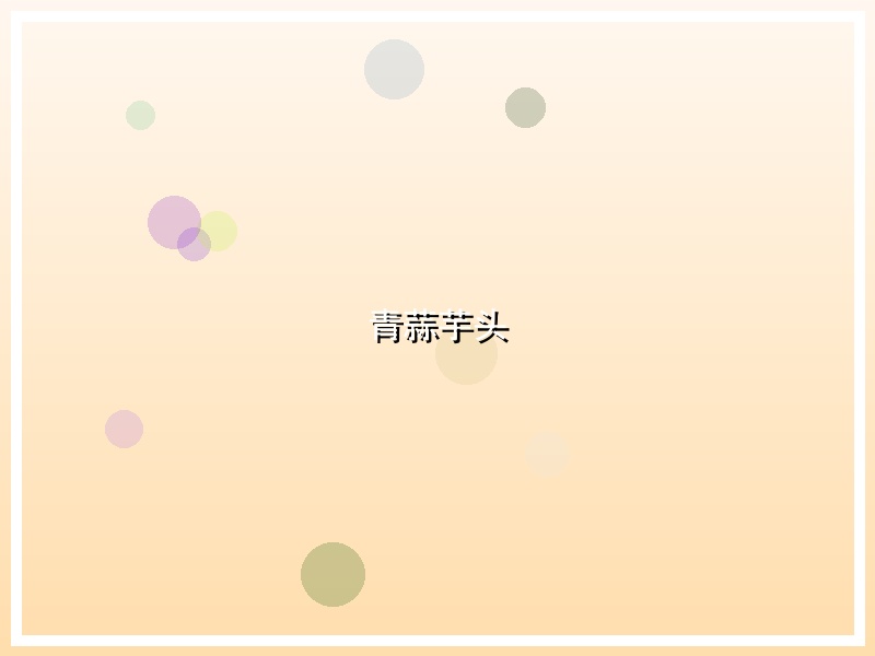 青蒜芋头