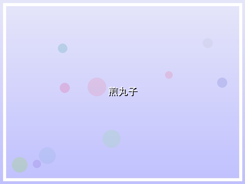 煎丸子
