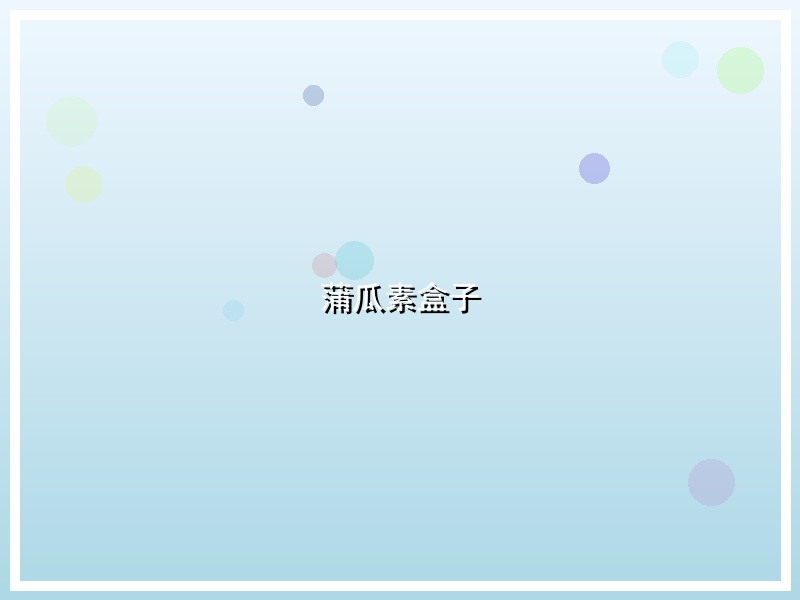 蒲瓜素盒子