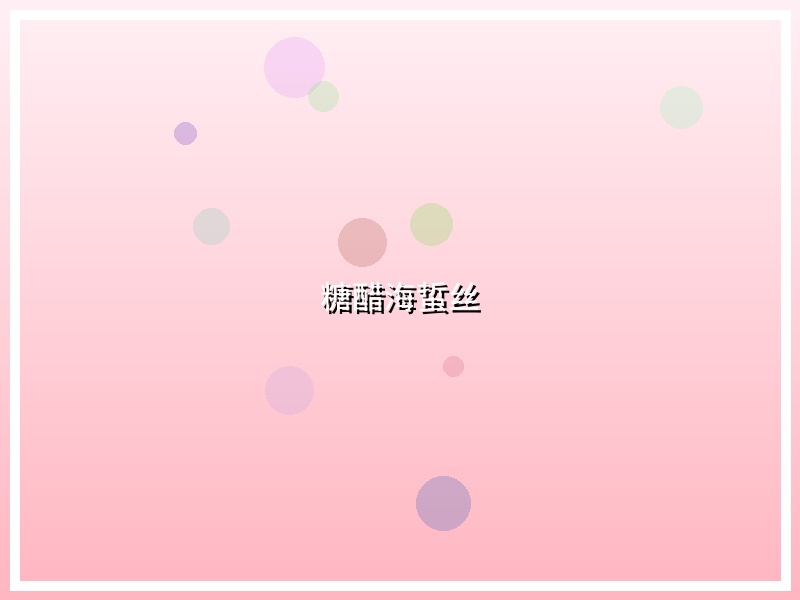 糖醋海蜇丝