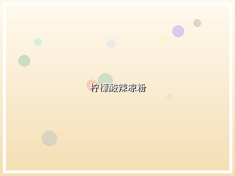 柠檬酸辣凉粉