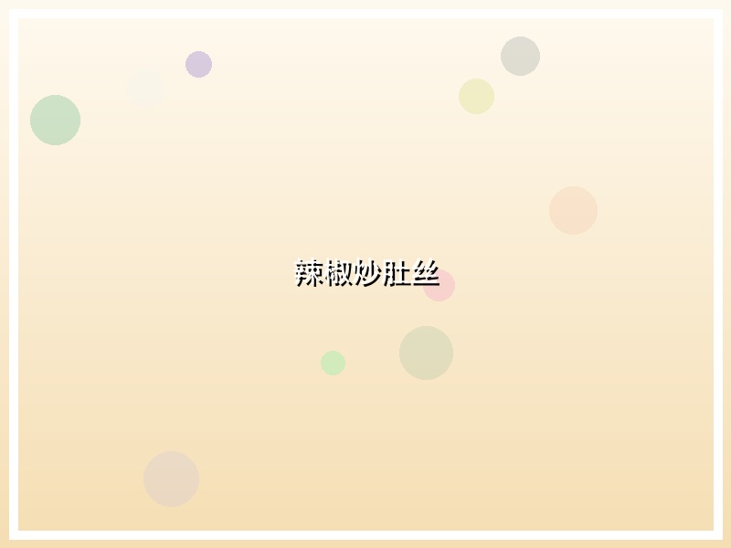辣椒炒肚丝