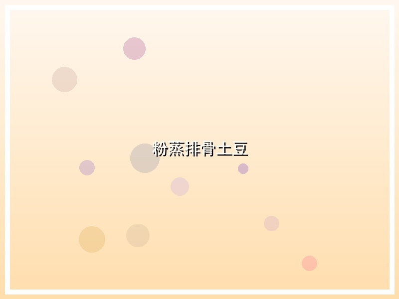 粉蒸排骨土豆