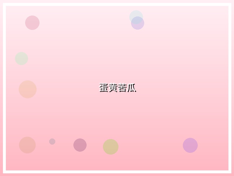 蛋黄苦瓜