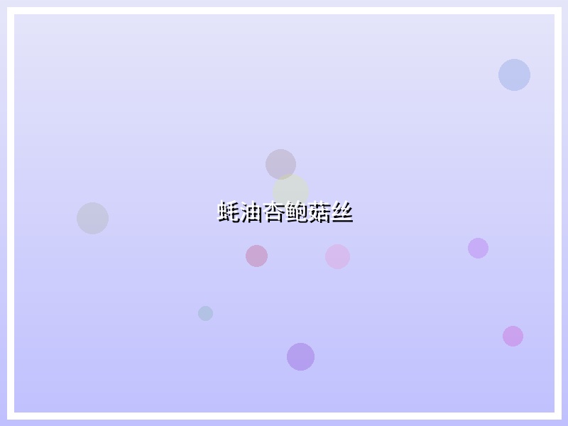 蚝油杏鲍菇丝