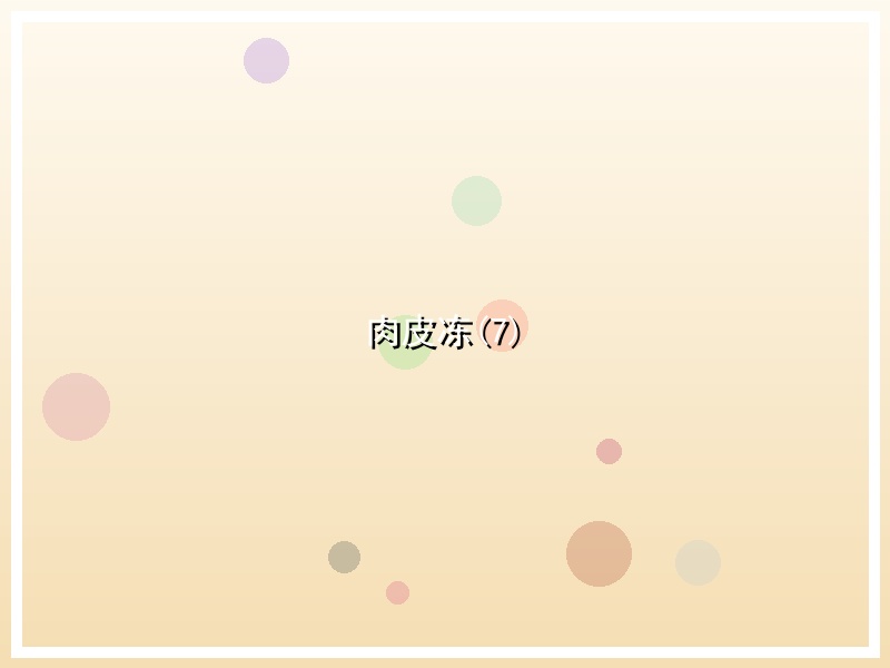 肉皮冻(7)