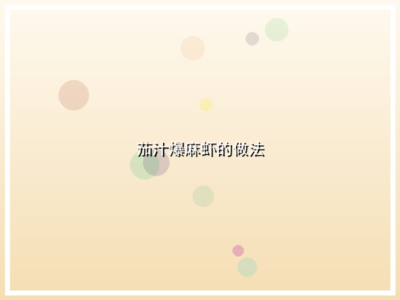 茄汁爆麻虾的做法