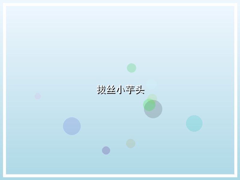 拔丝小芋头