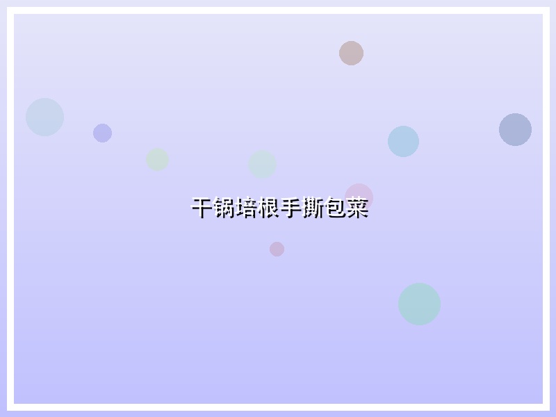 干锅培根手撕包菜
