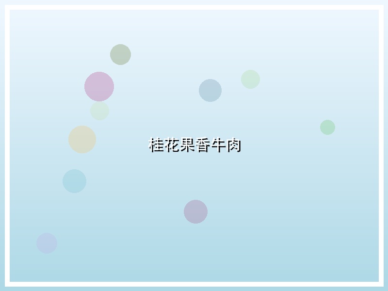 桂花果香牛肉