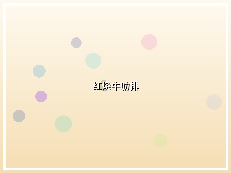 红烧牛肋排
