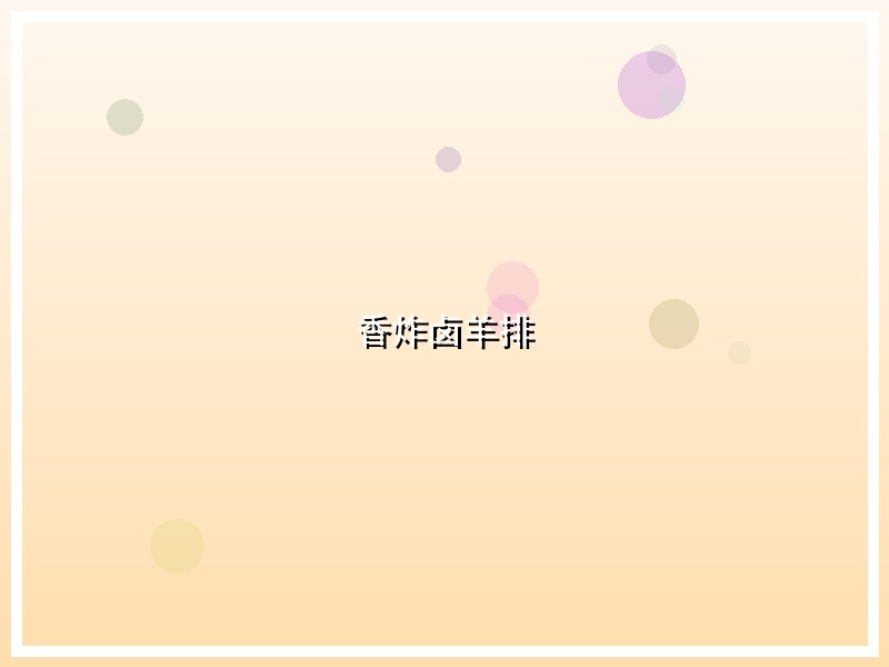 香炸卤羊排