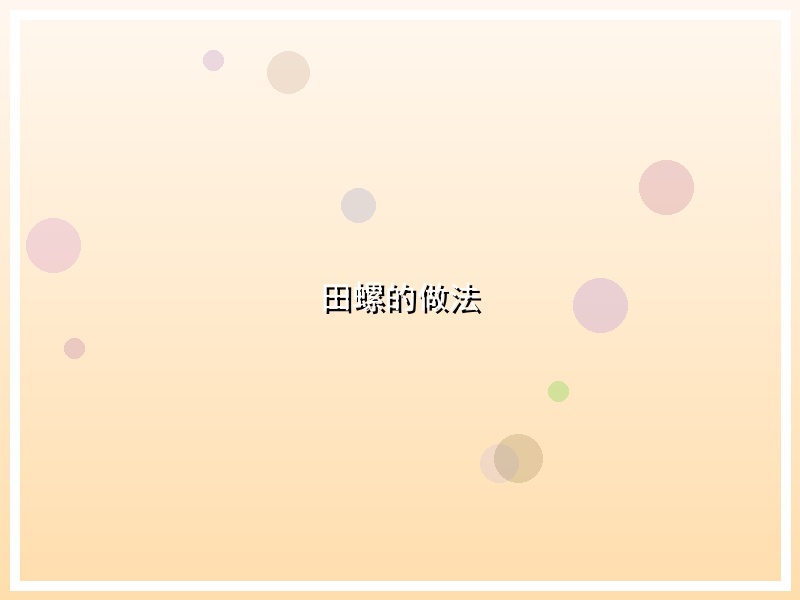 田螺的做法