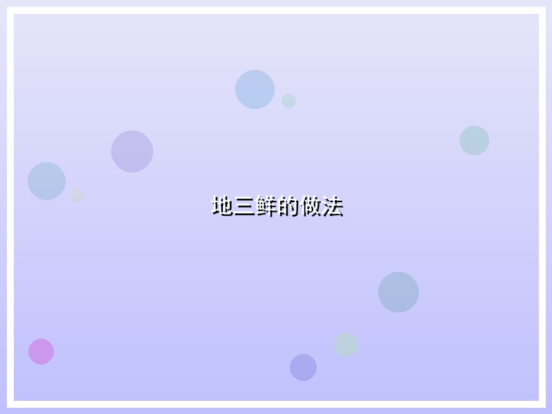 地三鲜的做法