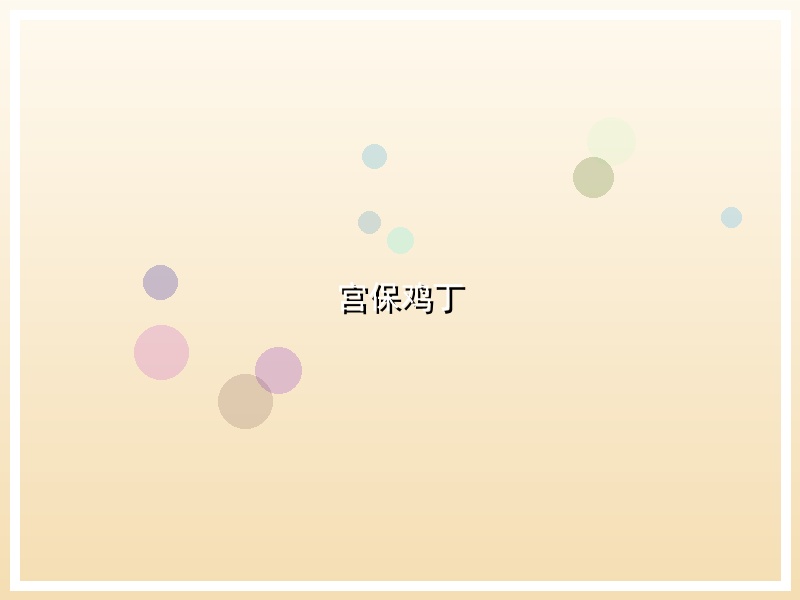 宫保鸡丁