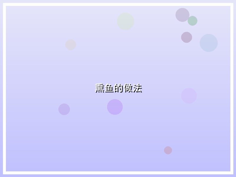 熏鱼的做法