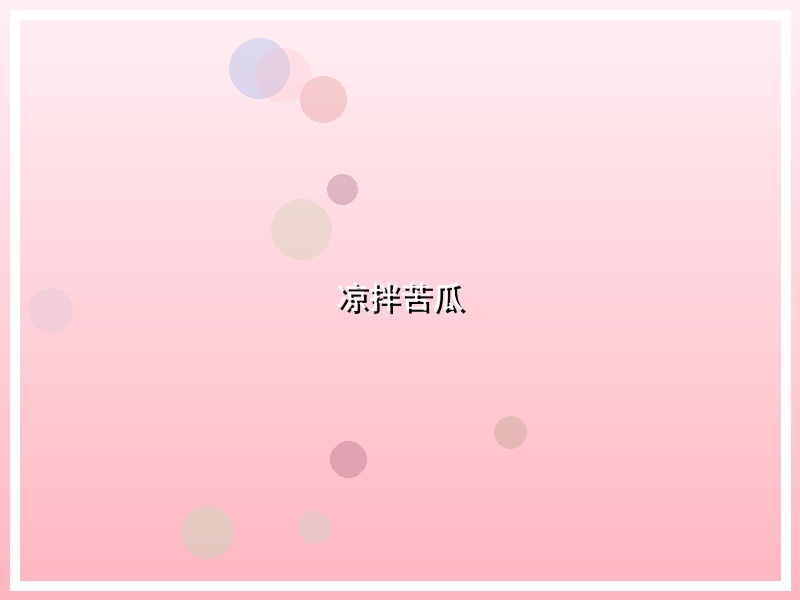 凉拌苦瓜
