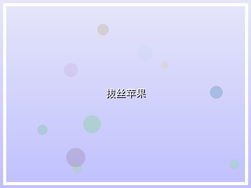 拔丝苹果