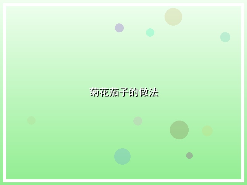 菊花茄子的做法